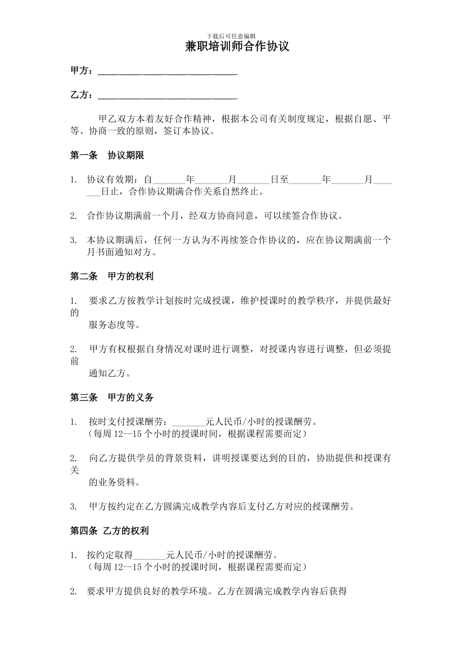 兼职培训师合作协议_第1页