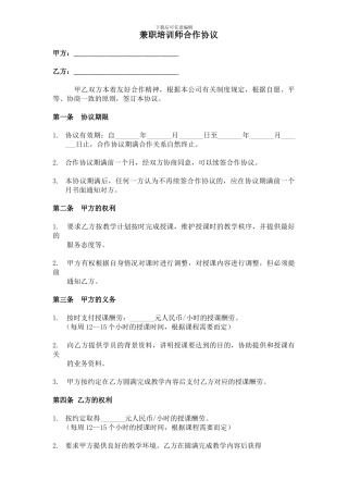 兼职培训师合作协议