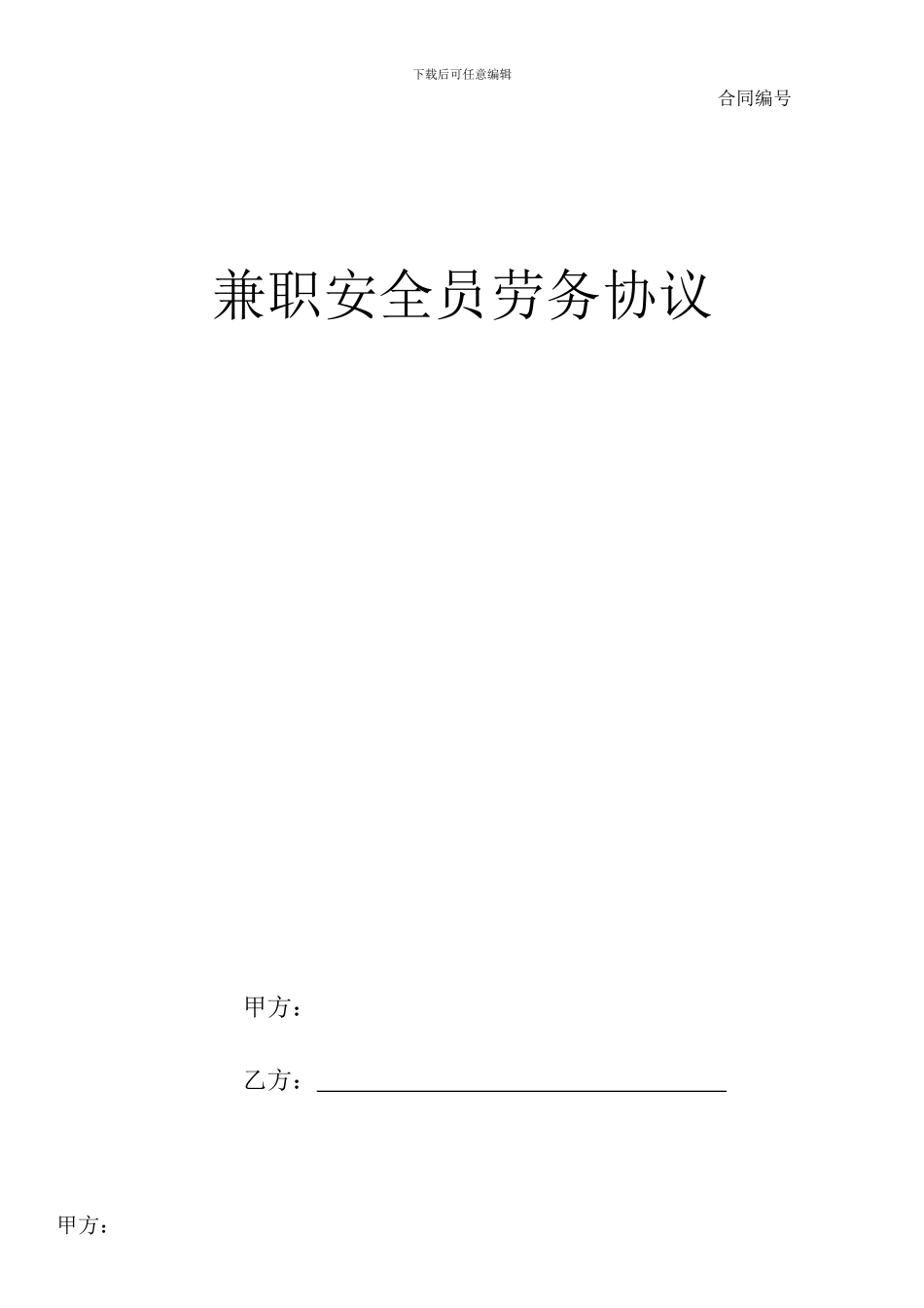 兼职安全员劳务协议_第1页