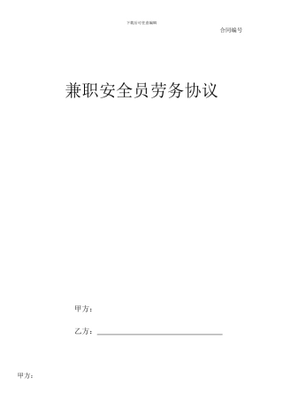 兼职安全员劳务协议