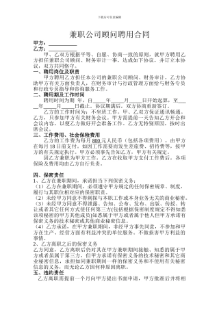 兼职公司顾问聘用合同