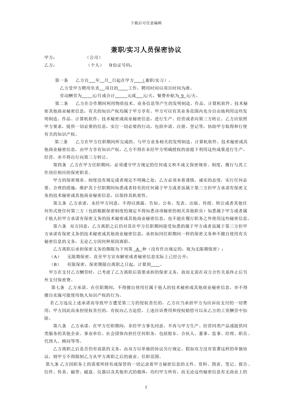 兼职实习人员保密协议_第1页