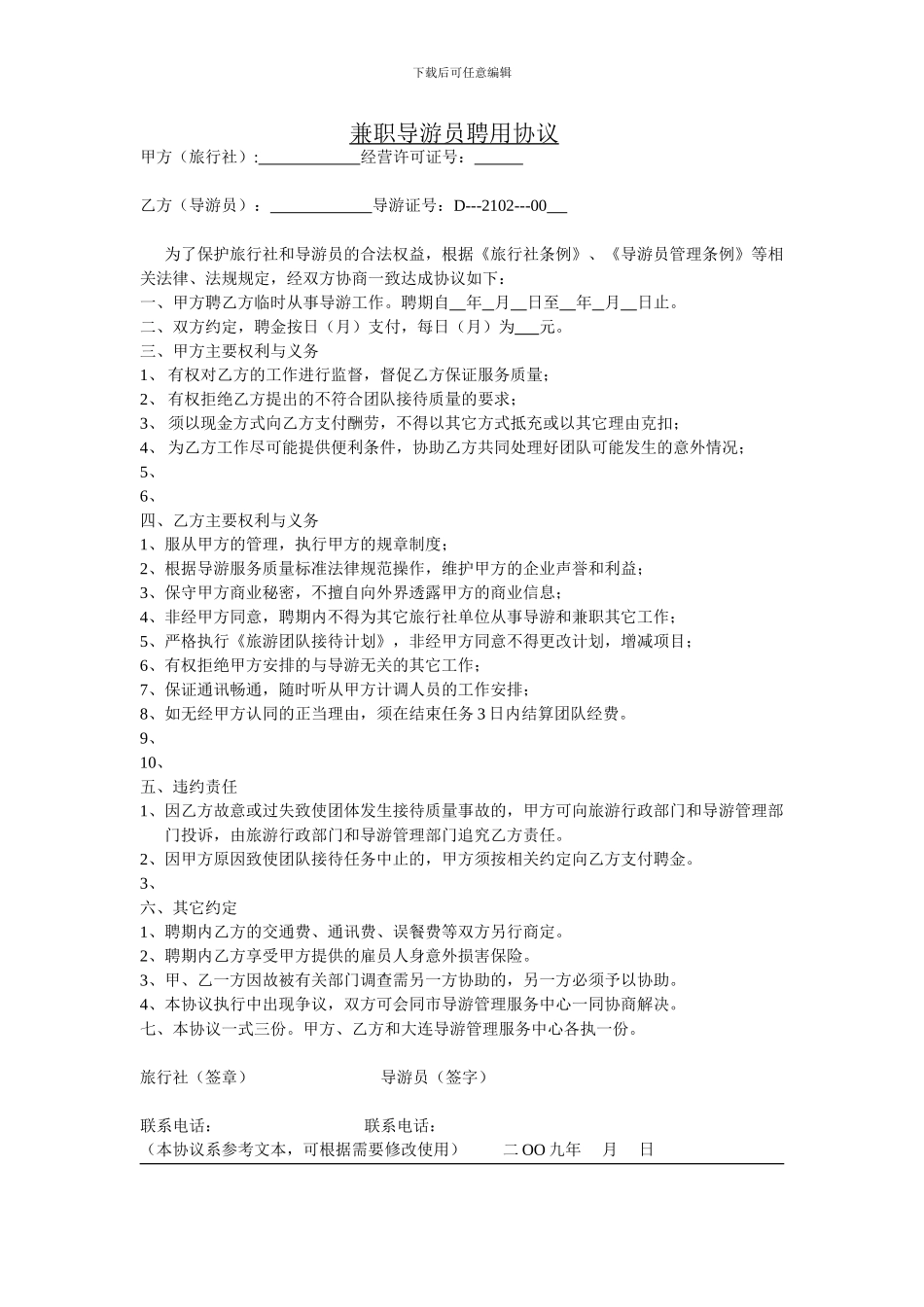 兼职导游员聘用协议_第1页