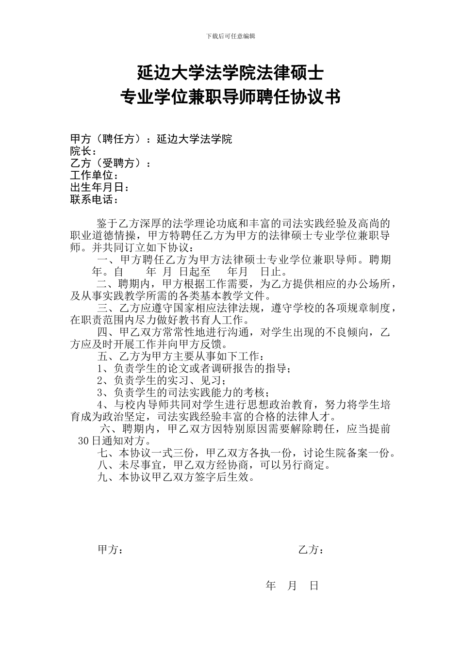 兼职导师聘任协议书_第1页