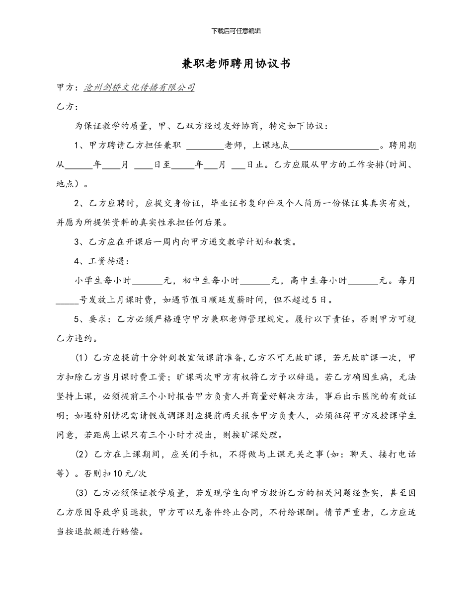 兼职教师聘用协议书_第1页