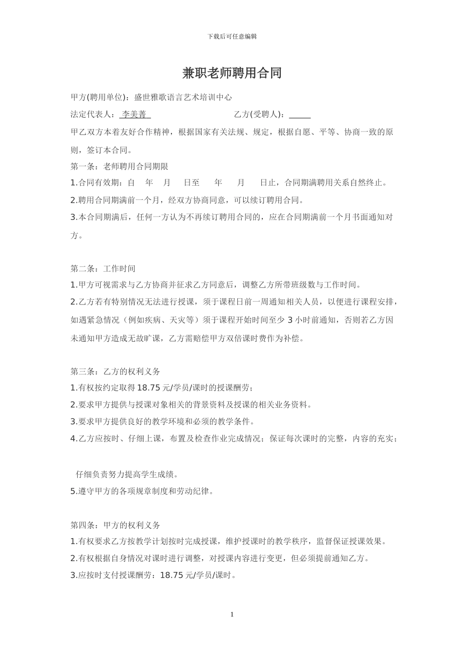 兼职教师聘用合同_第1页