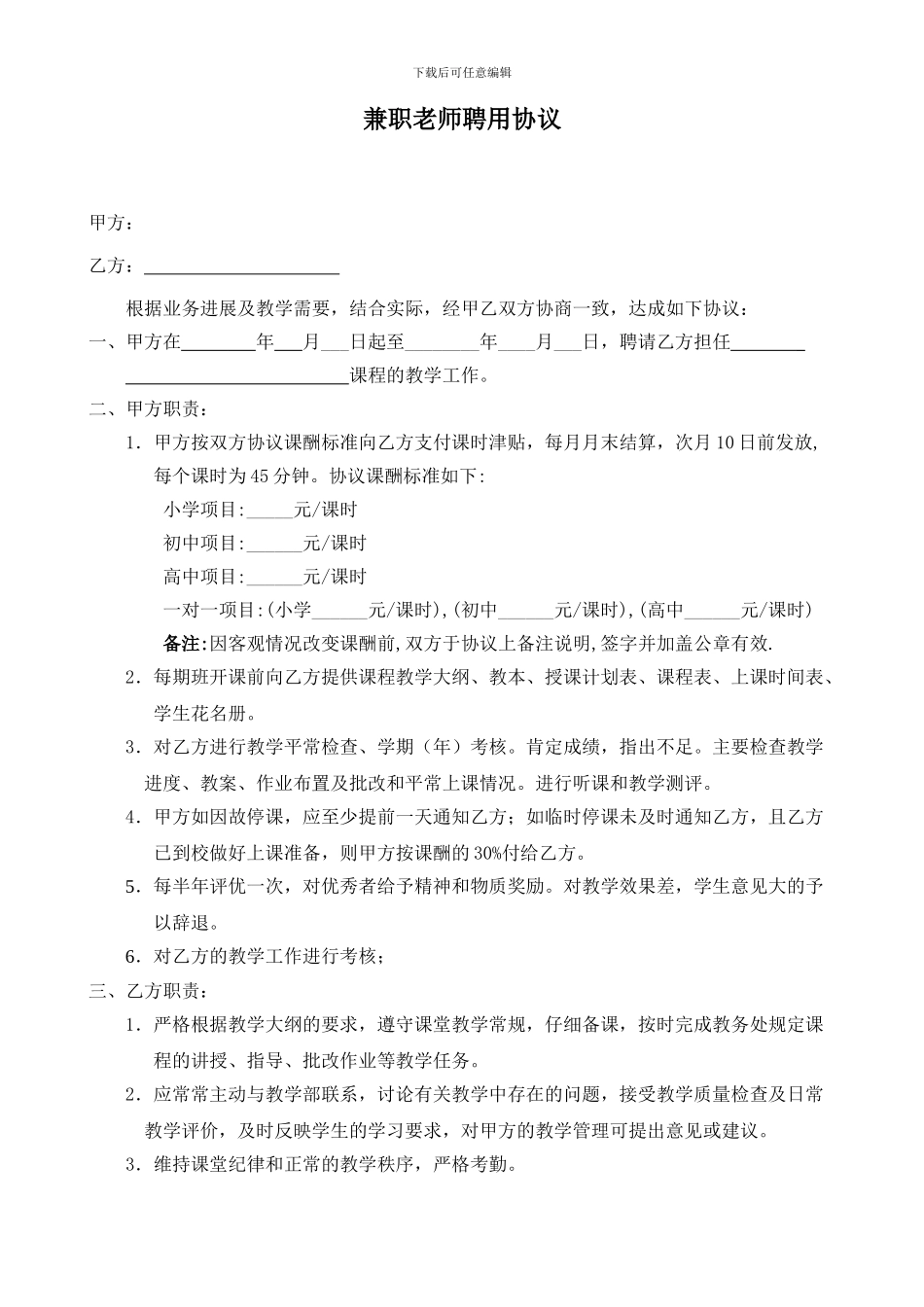 兼职教师聘用协议_第1页