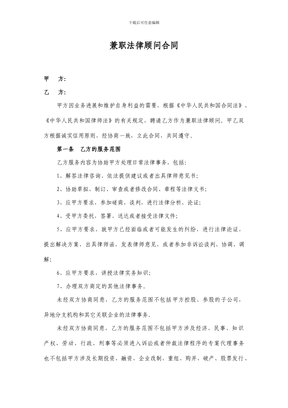 兼职法律顾问合同_第1页