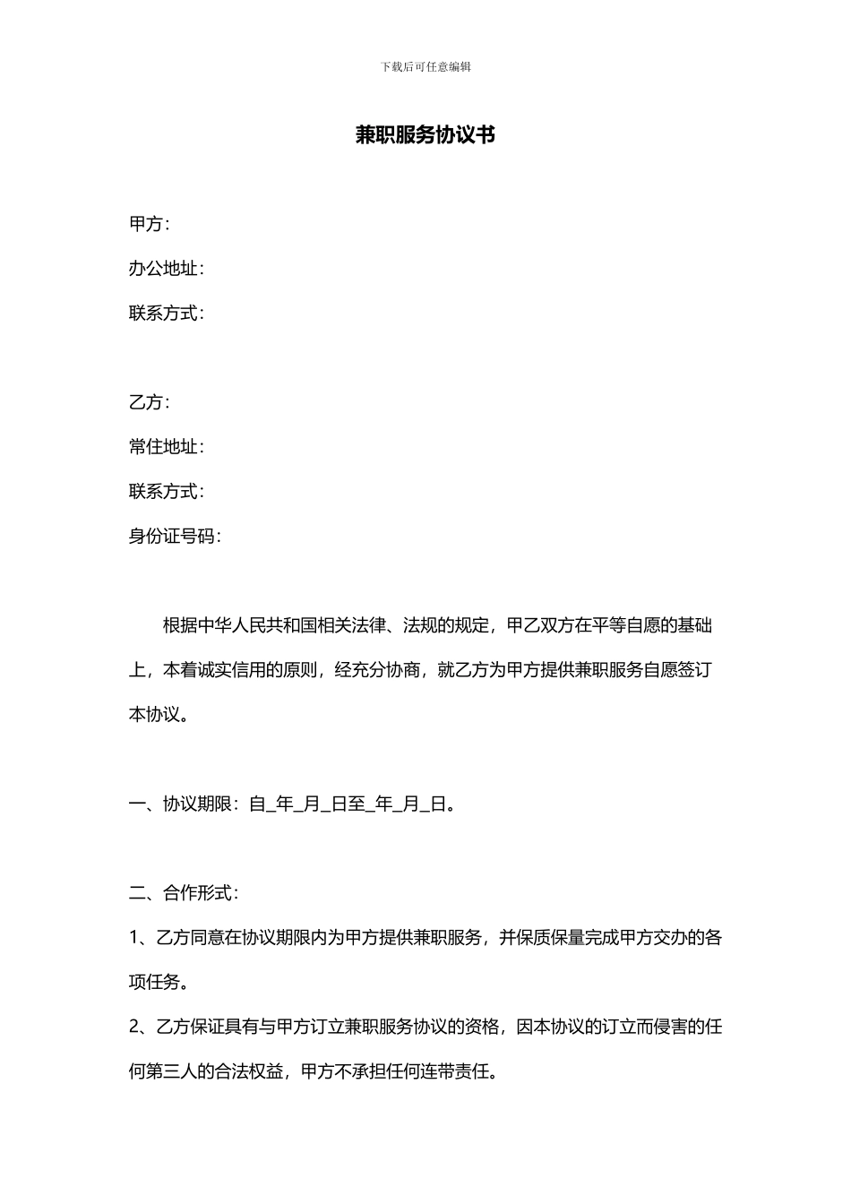 兼职服务协议书_第1页