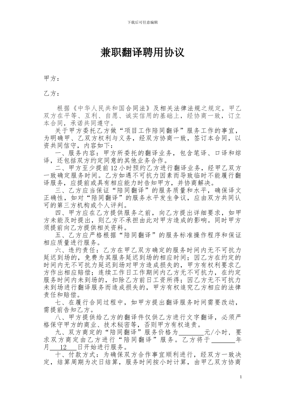 兼职翻译协议书_第1页