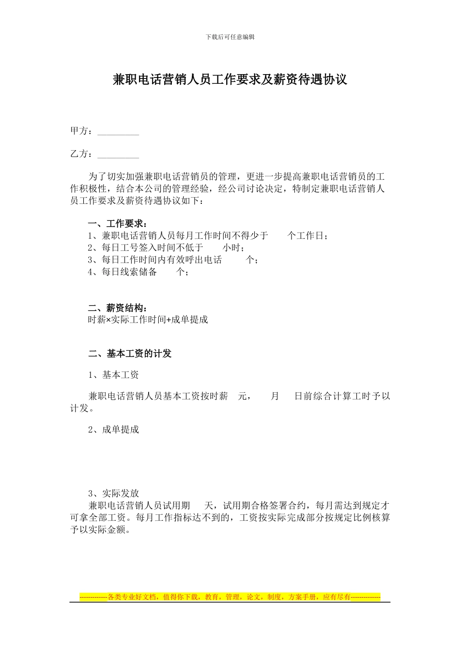 兼职电话营销人员工资待遇及提成协议_第1页