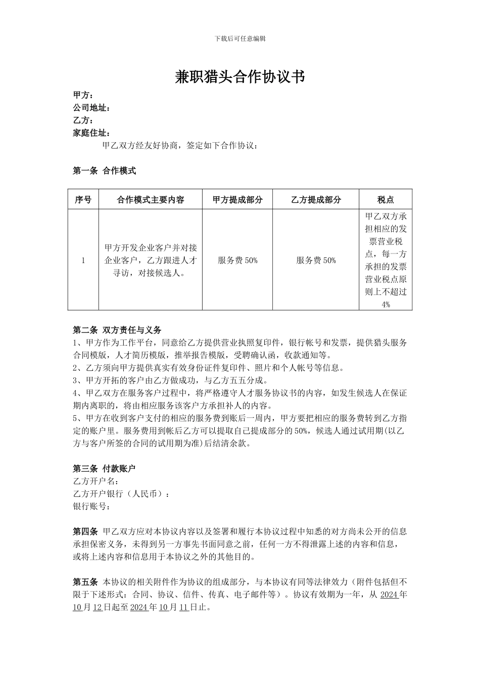 兼职猎头合作协议书_第1页