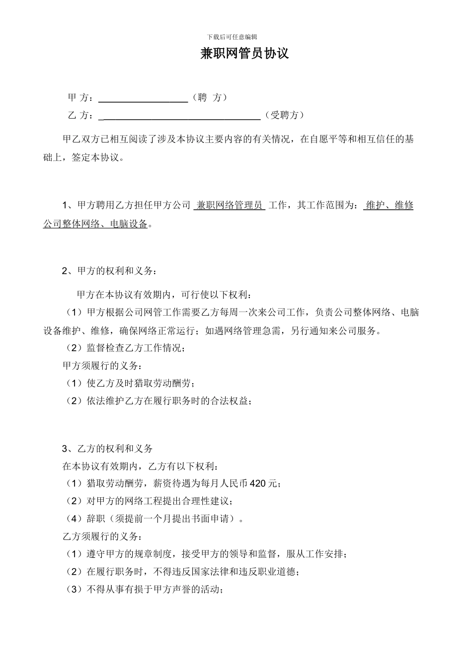 兼职网管协议1_第1页