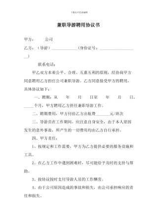 兼职导游聘用协议书
