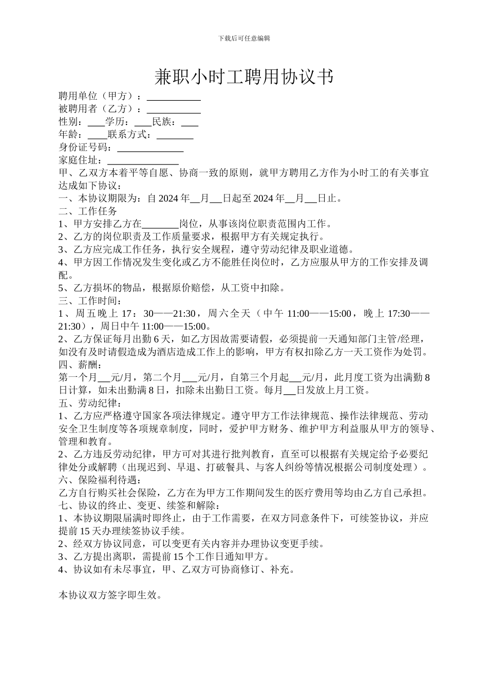 兼职小时工聘用协议_第1页