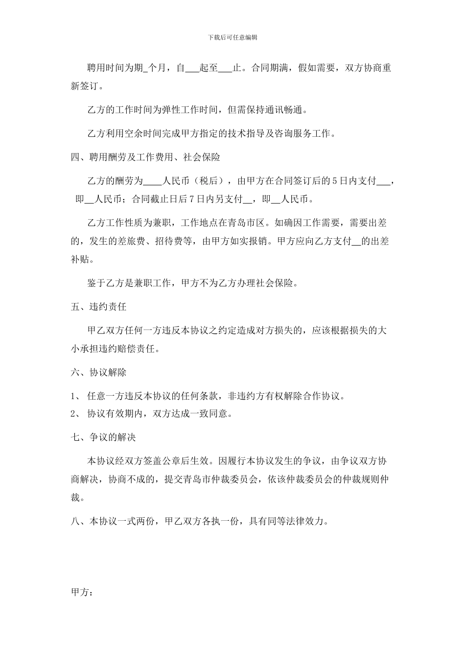 兼职技术顾问聘用协议书_第2页