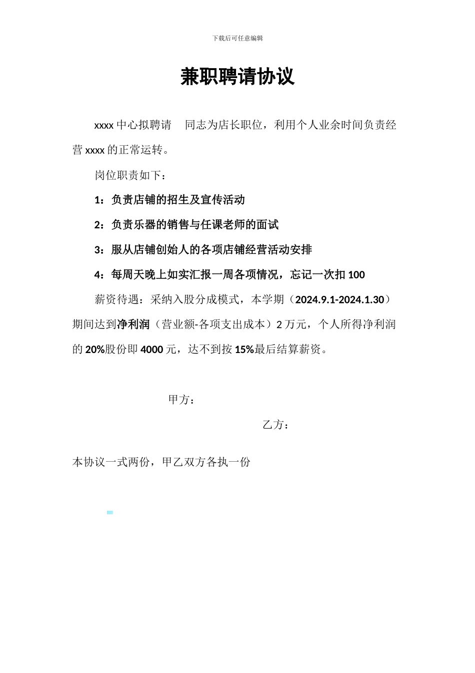 兼职聘请协议_第1页