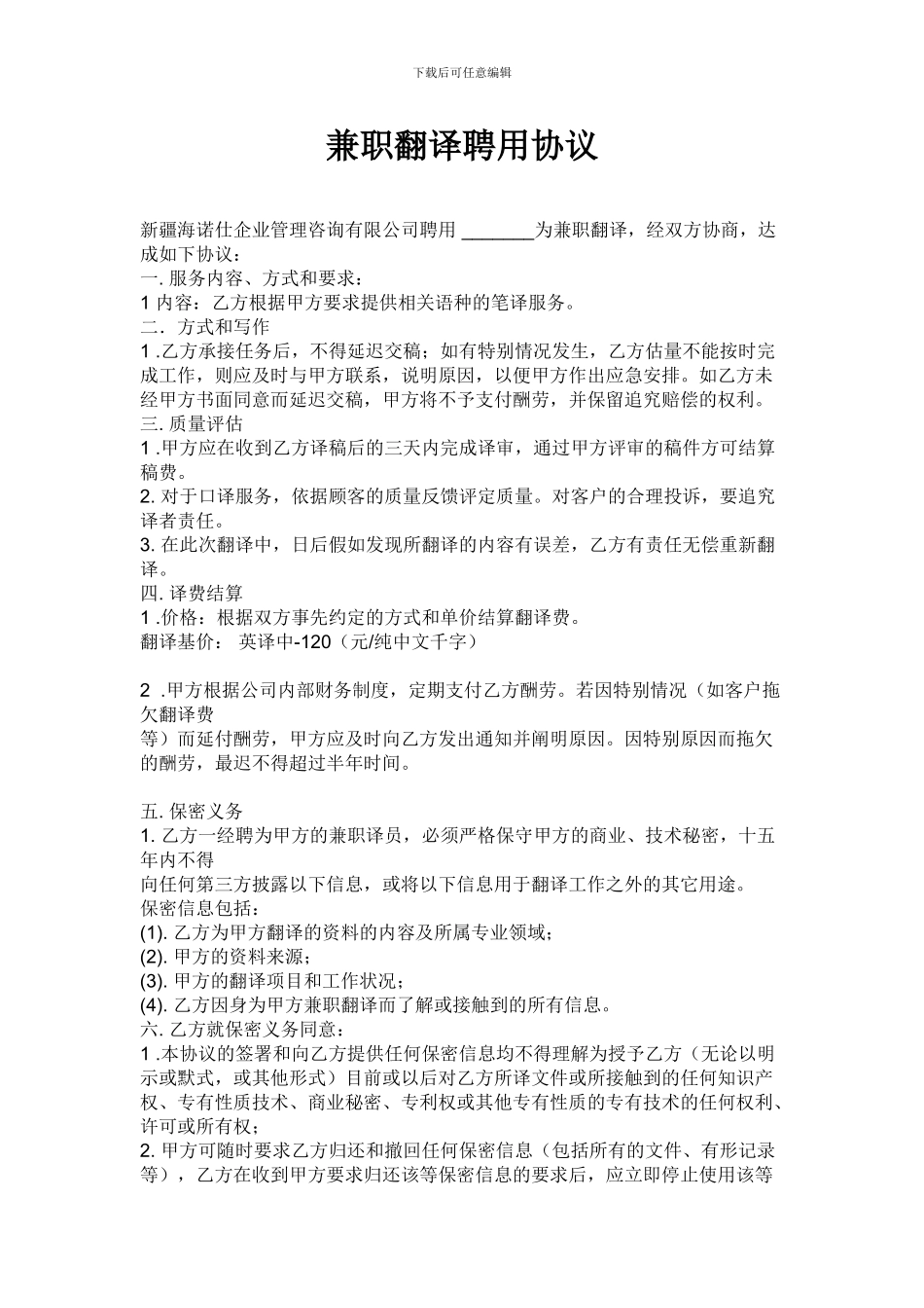 兼职翻译聘用协议_第1页