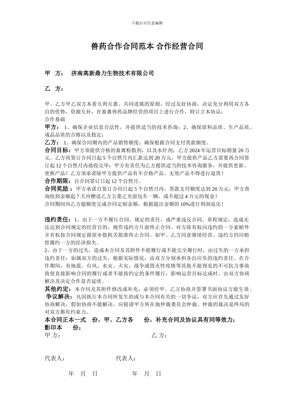 兽药合作合同范本464868134_第1页