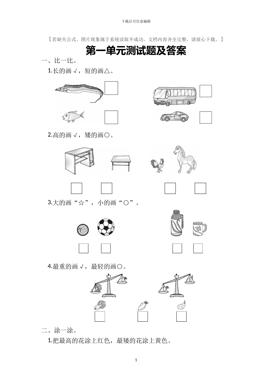 冀教版一年级数学上册全册单元检测卷+期中期末试卷及答案_第1页