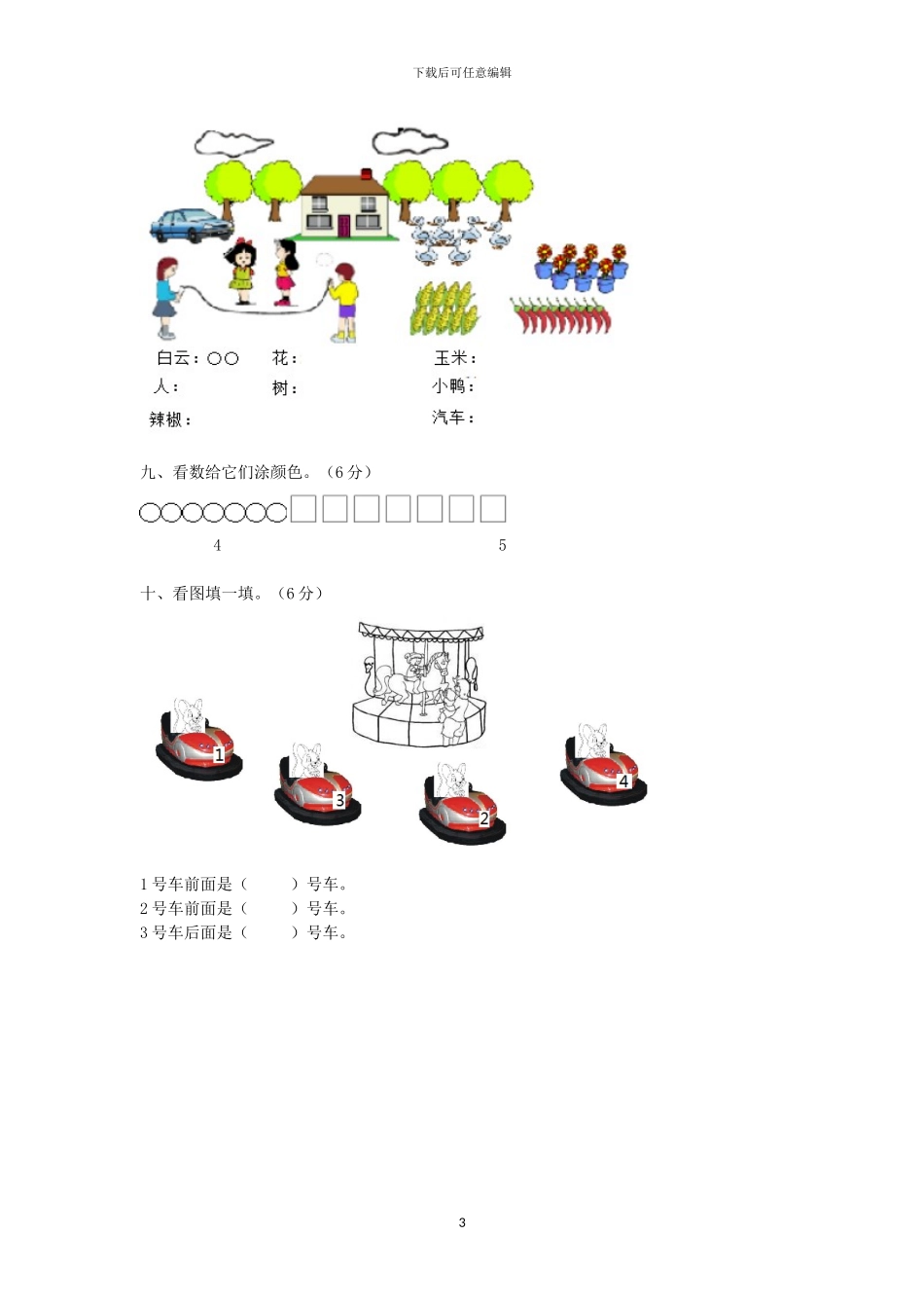 冀教版一年级数学上册全册单元检测卷+期中期末检测卷及答案_第3页