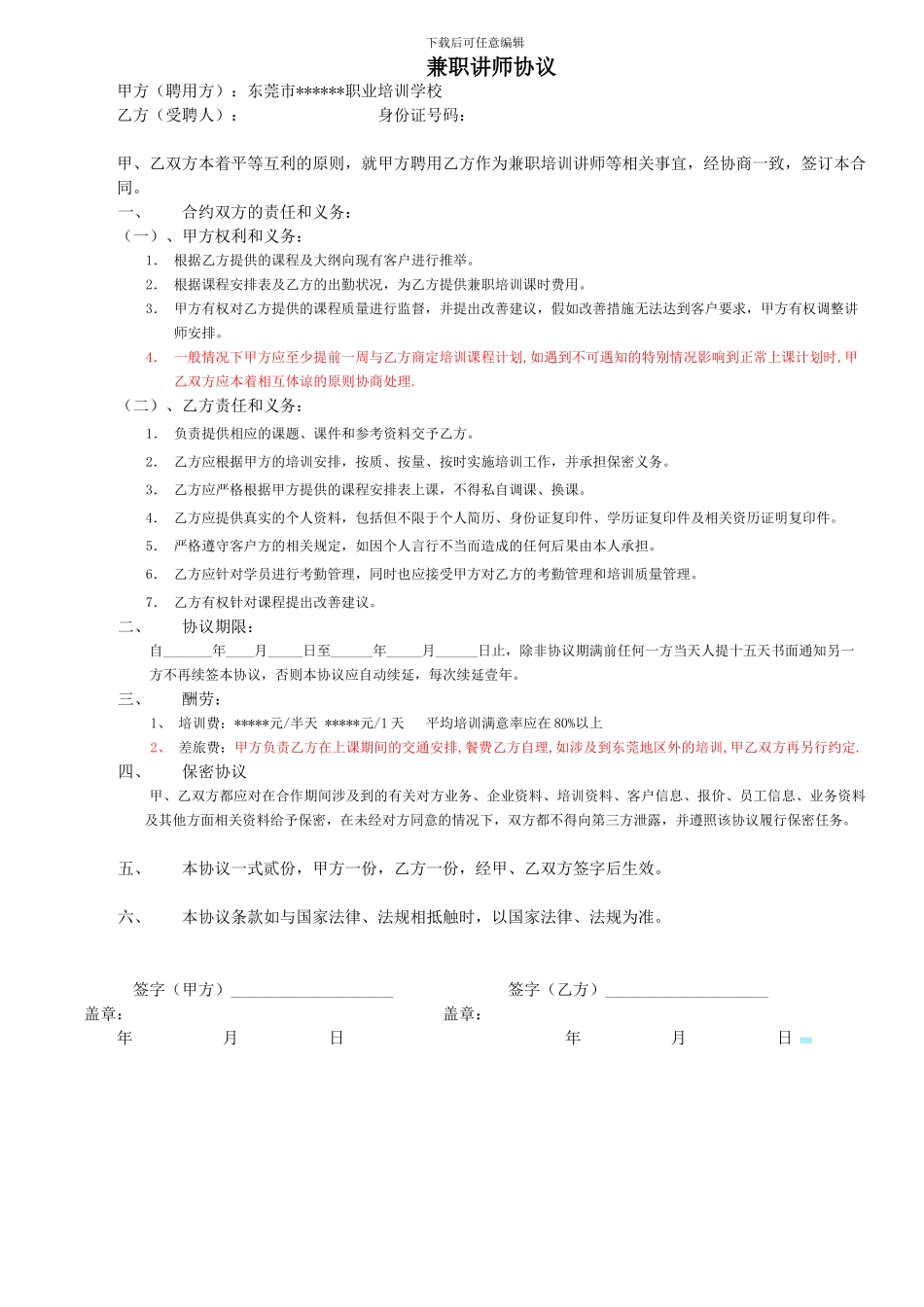 兼职讲师协议_第1页