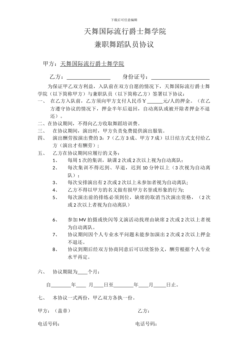 兼职舞蹈队员协议_第1页