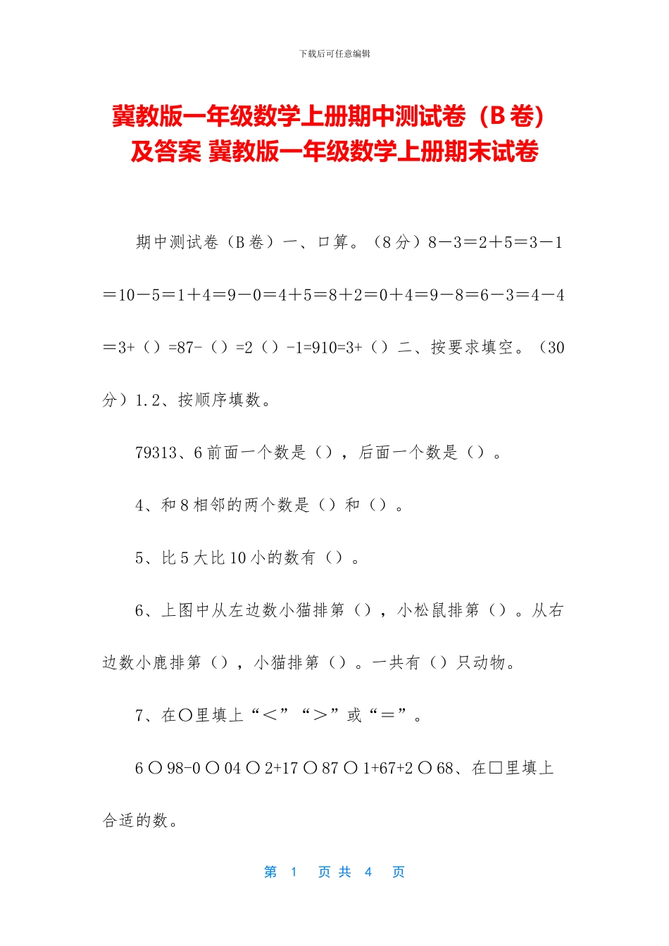 冀教版一年级数学上册期中测试卷及答案-冀教版一年级数学上册期末试卷_第1页