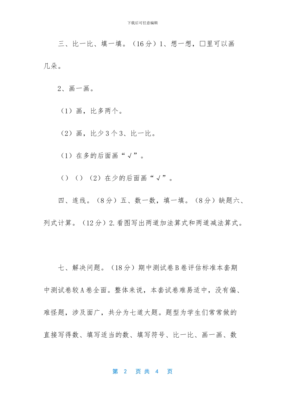 冀教版一年级数学上册期中测试卷及答案-冀教版一年级数学上册期末试卷_第2页