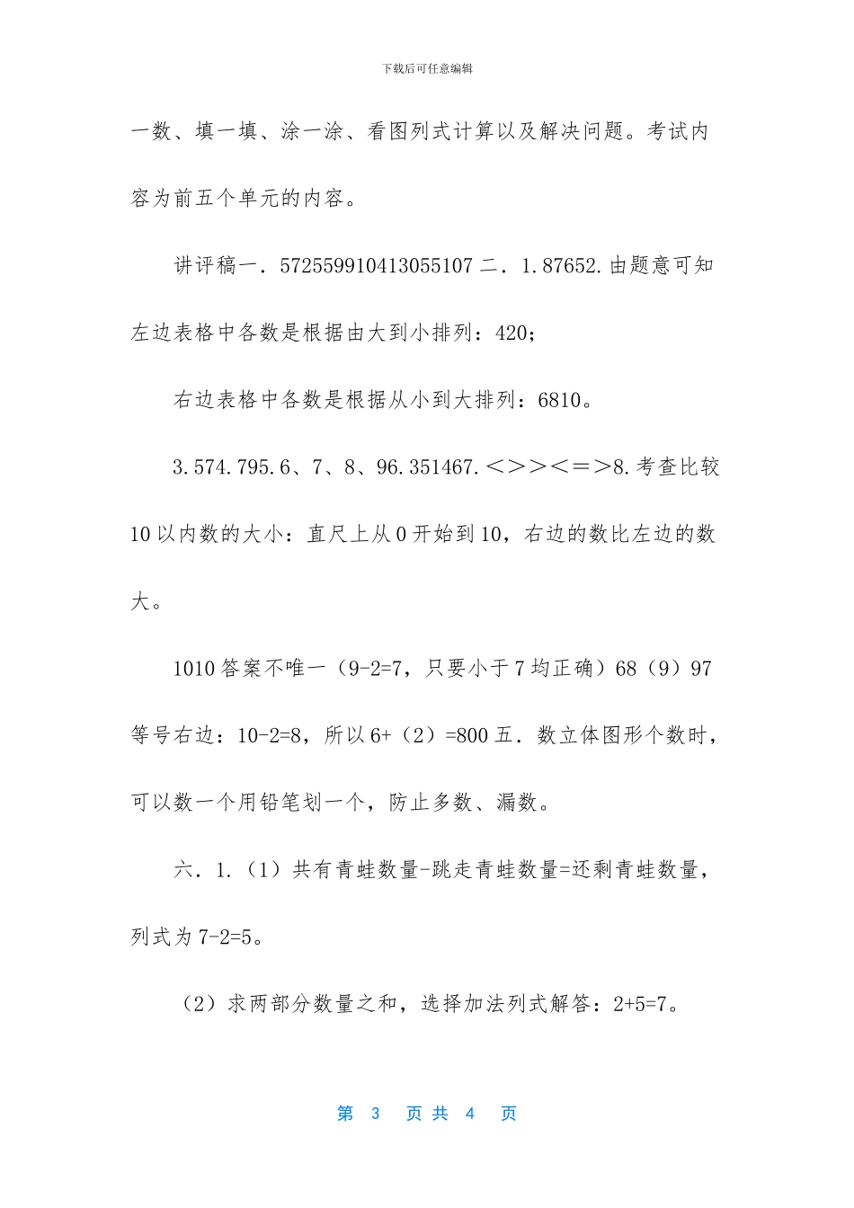 冀教版一年级数学上册期中测试卷及答案-冀教版一年级数学上册期末试卷_第3页