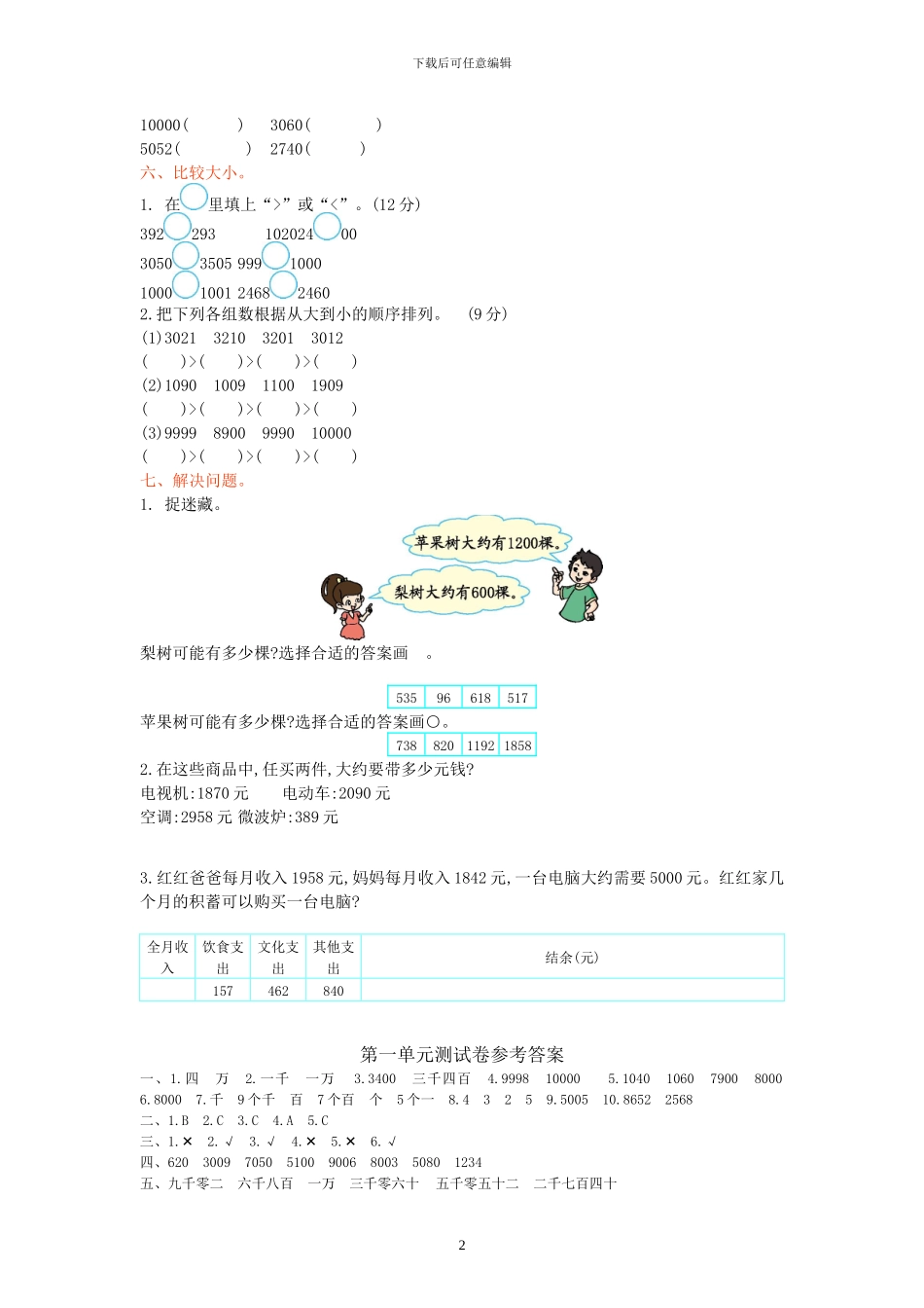 冀教版三年级数学上册全册单元检测卷+期中期末测试卷及答案1_第2页