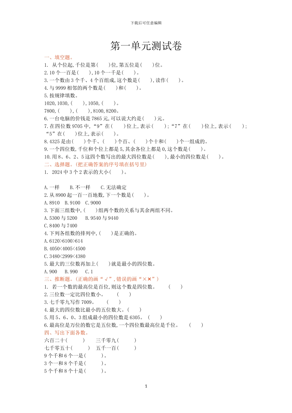 冀教版三年级数学上册全册单元检测卷+期中期末试卷_第1页