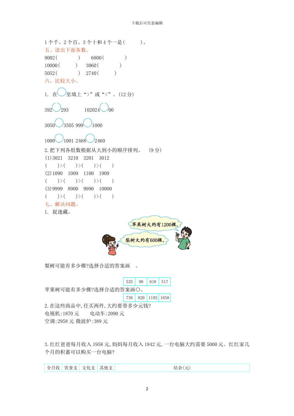 冀教版三年级数学上册全册单元检测卷+期中期末试卷_第2页
