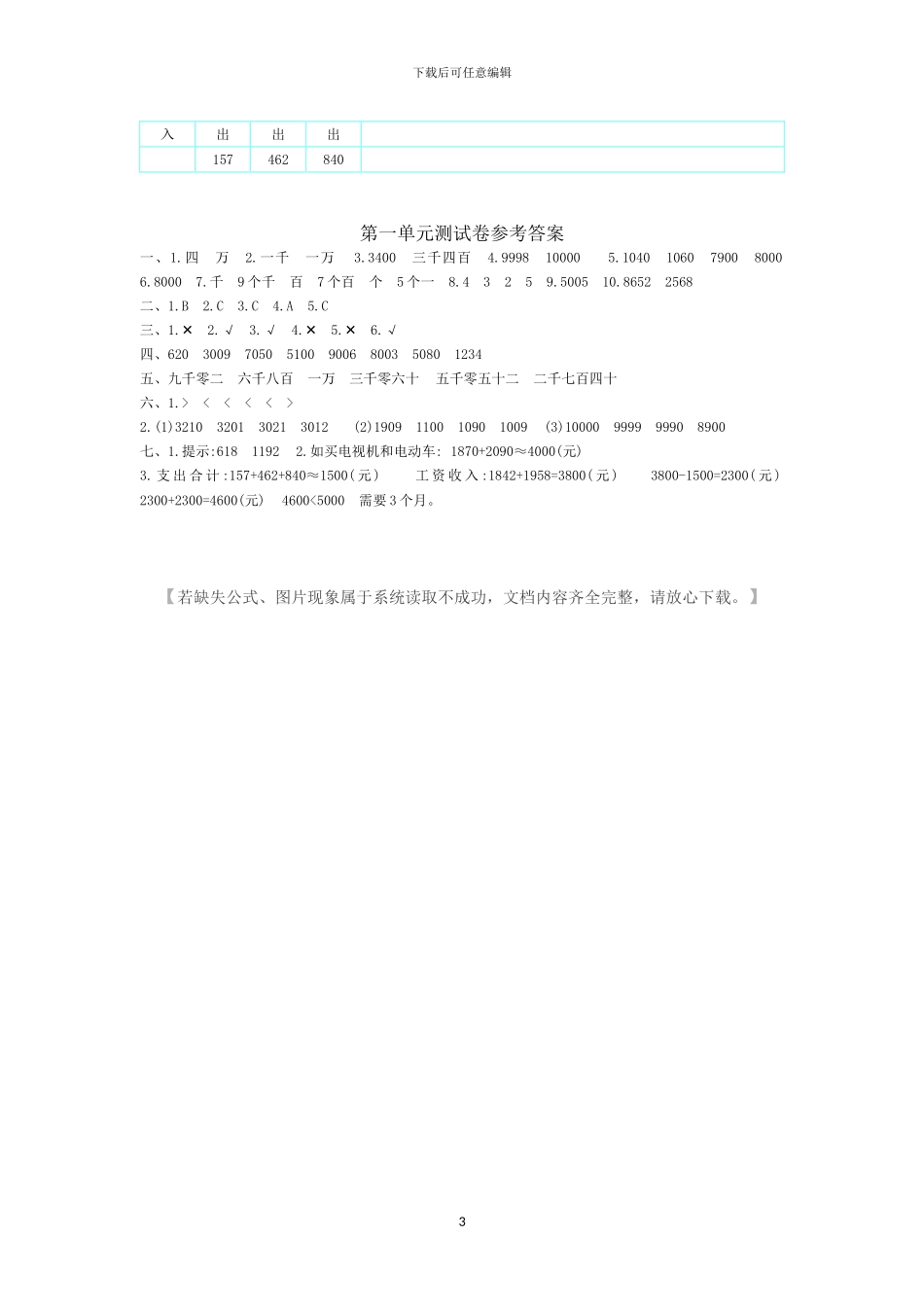 冀教版三年级数学上册全册单元检测卷+期中期末试卷_第3页