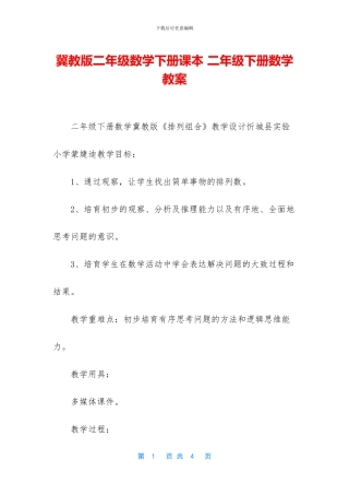 冀教版二年级数学下册课本-二年级下册数学教案