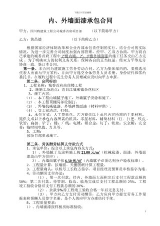 内、外墙漆承包合同