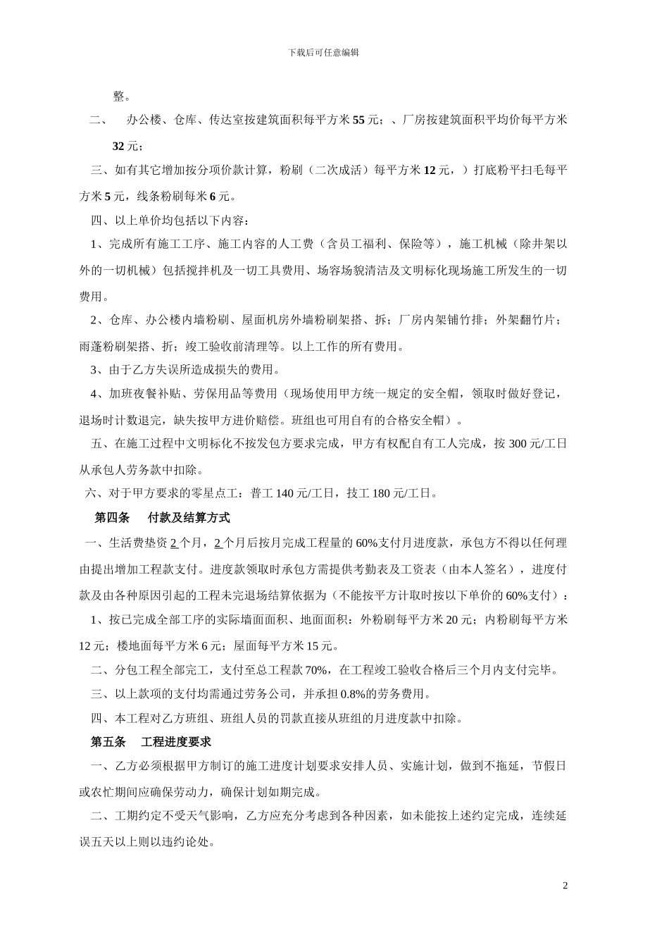 内、外墙粉刷承包合同_第2页
