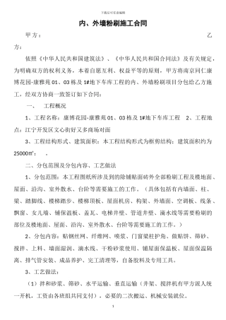 内、外墙粉刷施工合同