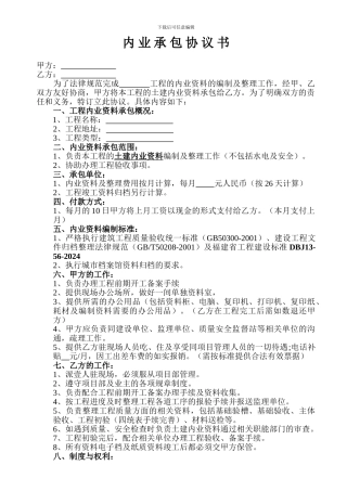 内业承包协议书