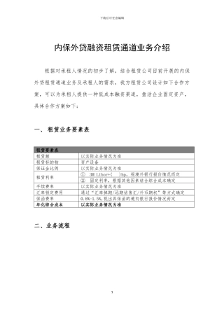 内保外贷融资租赁通道业务介绍
