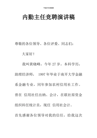 内勤主任竞聘演讲稿