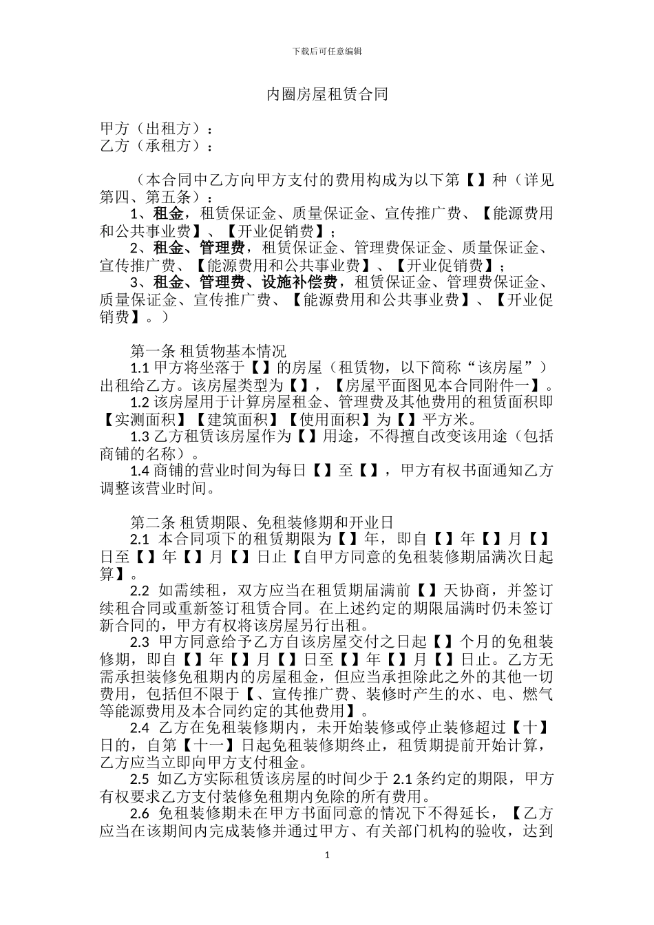 内圈房屋租赁合同_第1页