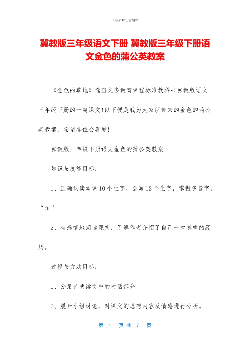 冀教版三年级语文下册-冀教版三年级下册语文金色的蒲公英教案_第1页