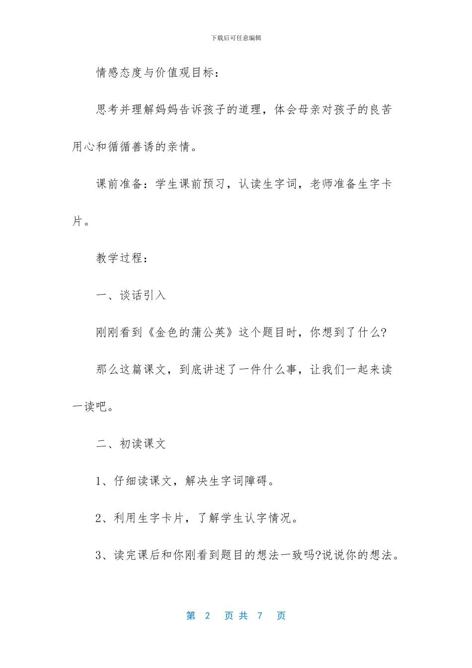 冀教版三年级语文下册-冀教版三年级下册语文金色的蒲公英教案_第2页