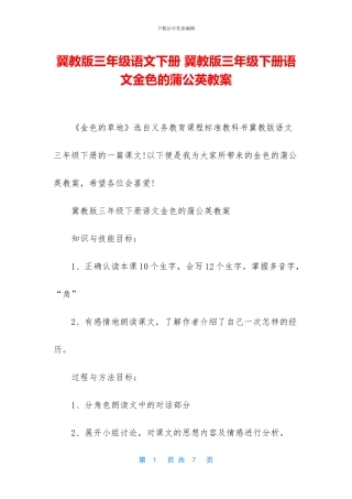 冀教版三年级语文下册-冀教版三年级下册语文金色的蒲公英教案
