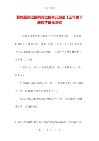 冀教版两位数乘两位数单元测试【三年级下册数学单元测试
