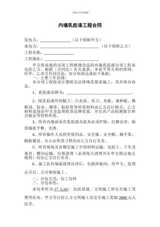 内墙乳胶漆工程合同