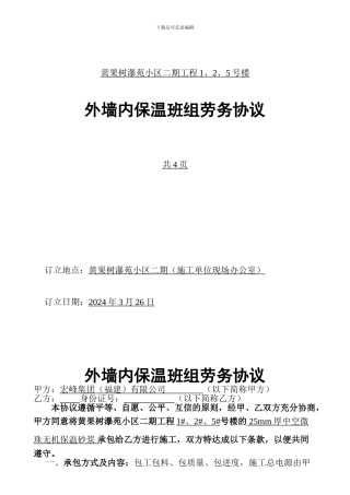 内墙保温施工协议书