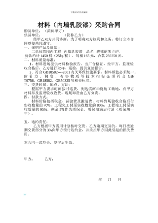 内墙乳胶漆采购合同