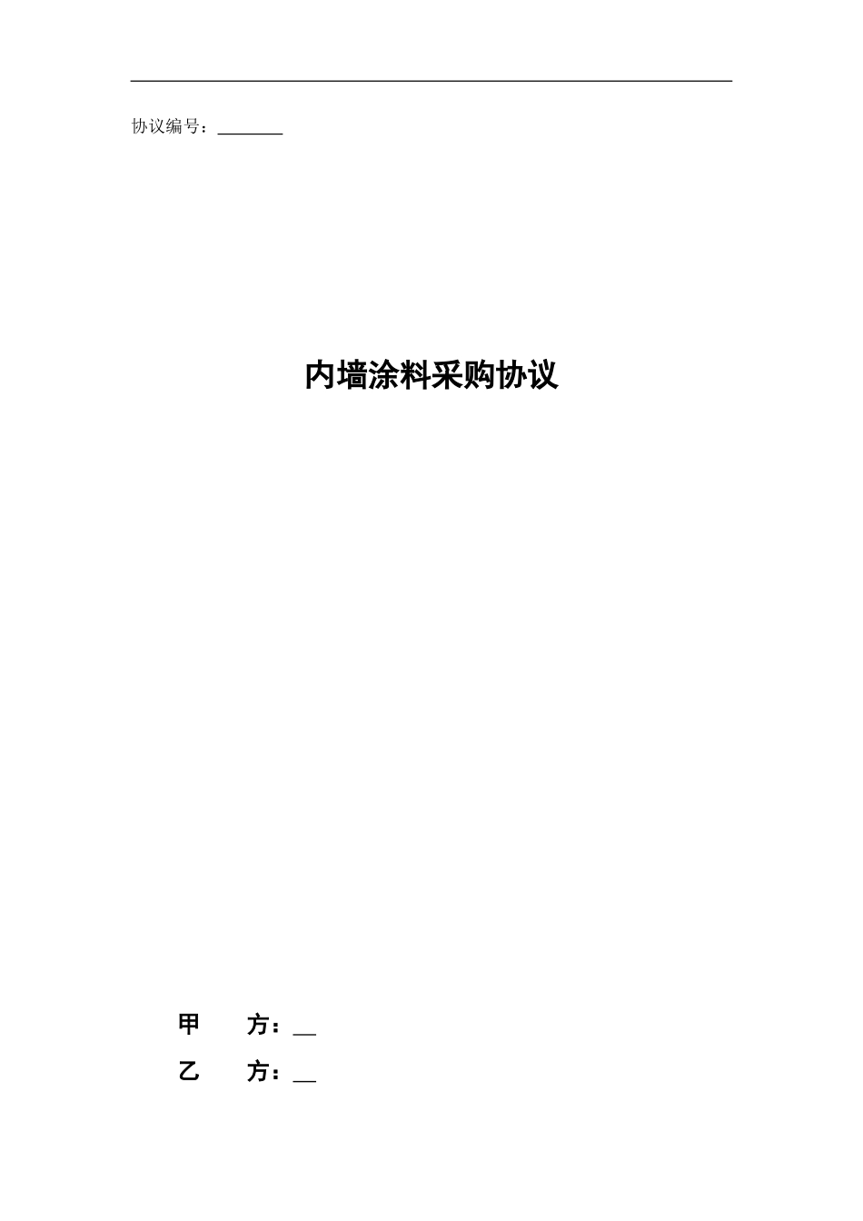 内墙涂料采购协议范本20240822_第1页